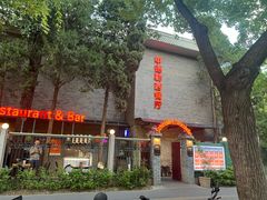 -申德勒加油站西餐厅(日坛路总店)