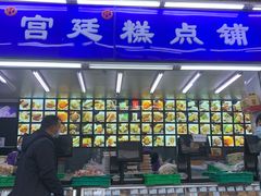 -宫廷糕点铺