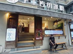 门面-甜心闲生传统手工冰粉(奎星楼店)