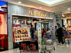 -八婆婆烧仙草(SM城市广场店)