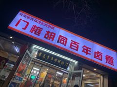 门面-门框胡同百年卤煮(新街口店)