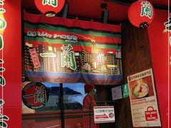 门面-天然豚骨拉面专门店 一兰(铜锣湾店)