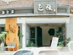 门面-铁道茶苑.色稷餐厅(莲花南路店)