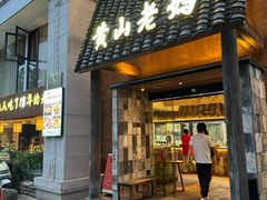 -黄山老妈·土菜(碧桂园店)