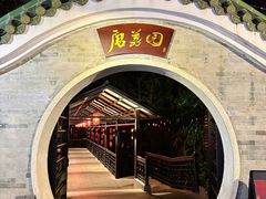 -侨美·唐荔园·40年地道粤菜