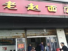 门面-老赵面店(大西路店)