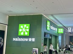 -奈雪的茶(汇一城pure店)