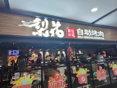 -梨花自助烤肉(乐宾店)