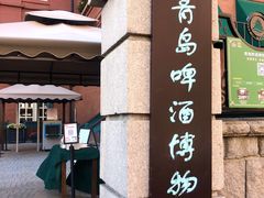 -青岛啤酒博物馆