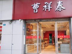 -曹祥泰(解放路店)