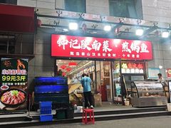 -钟记陕南菜·煎锅鱼(红专南路店)