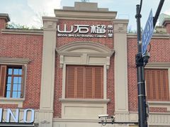 -山石榴·贵州菜(丰盛里店)