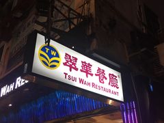 -翠华餐厅
