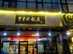 -东来顺饭庄(王府井步行街店)