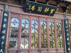 -宛园