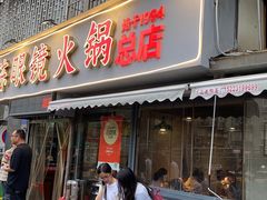 -陈眼镜火锅(总店)