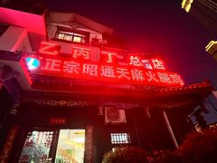 -乙丙丁正宗昭通天麻火腿鸡(总店)