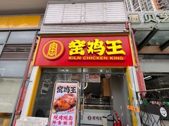 -窑鸡王(深康店)