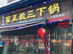 门面-富正毅三下锅(大庸府城店)