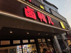 门面-卤鸭儿(温州路店)