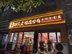-状元虎.摇滚炒鸡.家常菜(义勇街店)