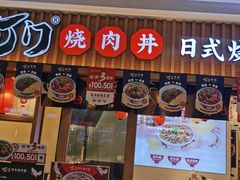 门面-町门烤肉拌饭专门店(哈西万达店)