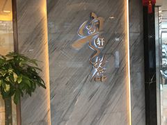 门面-粤麓轩餐厅(中信泰富广场店)