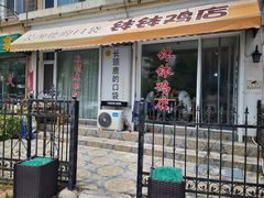 -长颈鹿的口袋钵钵鸡(市南店)