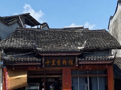 -十里香粉馆(虹桥中路店)