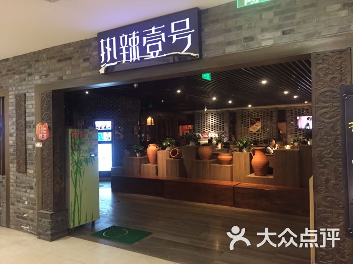 热辣壹号(屯三里店)图片 第491张