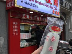 -上海虹口糕团食品厂(欣兴店)