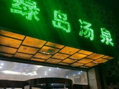 -绿岛汤泉韩式休闲会所