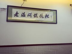 -老温州馄饨担(东游大厦店)