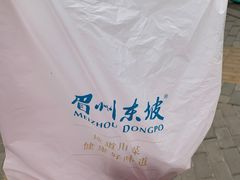 -眉州东坡(民族园店)