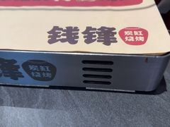 -钱锋炭缸烧烤(南湖大路总店)