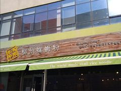 -水平有限螺蛳粉(宏达大厦店)