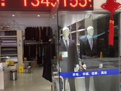 -吴志坚洋服店(贵都邻里中心店)