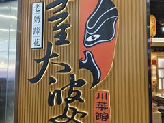 -董太婆老妈蹄花·川菜馆(福田店)