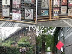 -1912街区