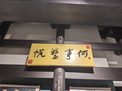 -福照楼汽锅鸡·云南菜(护国路店)