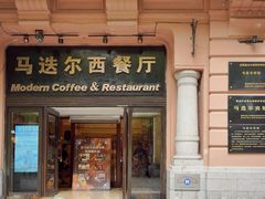 门面-马迭尔西餐厅(中央大街店)