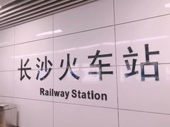 -长沙火车站(地铁站)