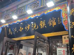 -清真·马洪小炒泡馍馆(钟楼回民街店)