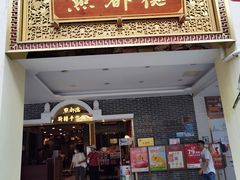 -点都德(北京路贰店)