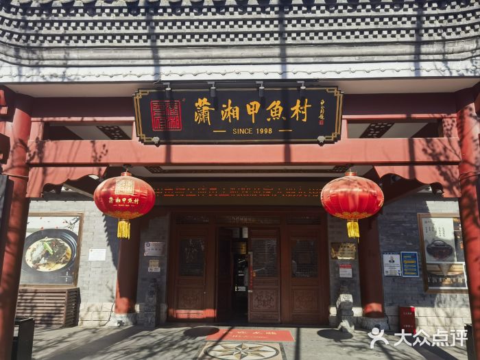 潇湘甲鱼村(清河店)图片