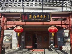 -潇湘甲鱼村(清河店)