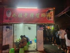 -娇姐老牌螺蛳粉(雅儒路店)