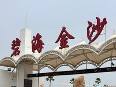 -碧海金沙