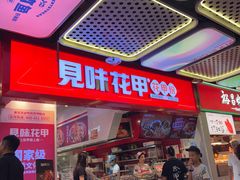 -见味花甲(合生汇店)