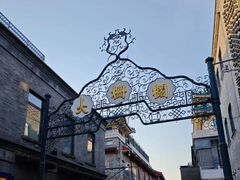 -北京前门大栅栏